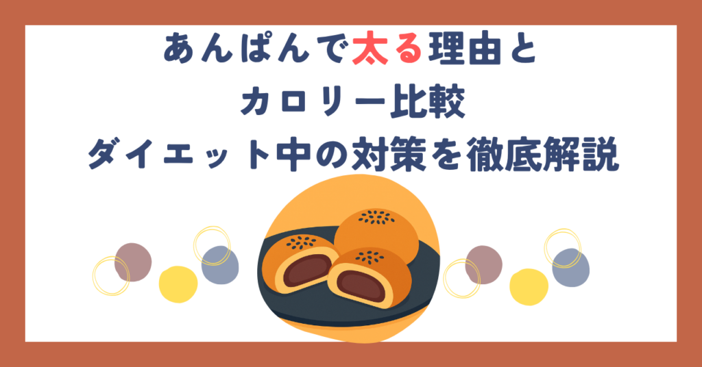 あんぱんで太る理由とカロリー比較｜ダイエット中の対策を徹底解説